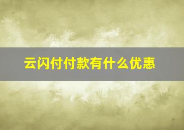 云闪付付款有什么优惠