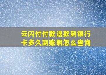 云闪付付款退款到银行卡多久到账啊怎么查询