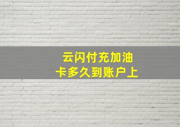 云闪付充加油卡多久到账户上