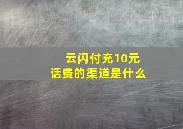 云闪付充10元话费的渠道是什么