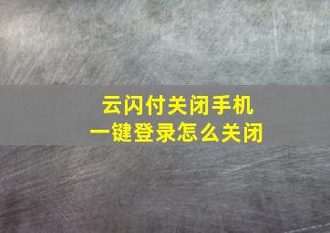 云闪付关闭手机一键登录怎么关闭