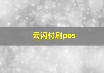 云闪付刷pos