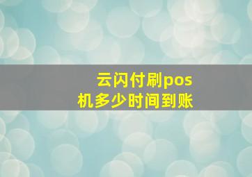 云闪付刷pos机多少时间到账