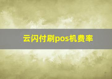 云闪付刷pos机费率