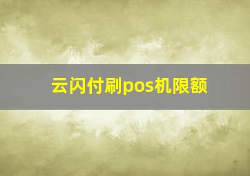 云闪付刷pos机限额