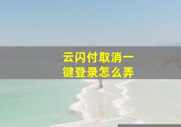 云闪付取消一键登录怎么弄