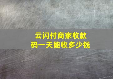 云闪付商家收款码一天能收多少钱