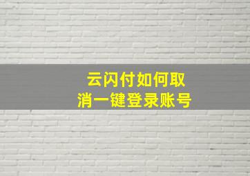 云闪付如何取消一键登录账号