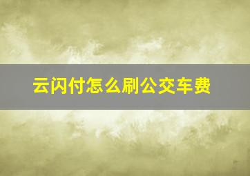 云闪付怎么刷公交车费