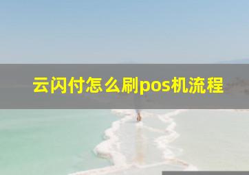 云闪付怎么刷pos机流程