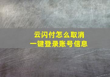 云闪付怎么取消一键登录账号信息