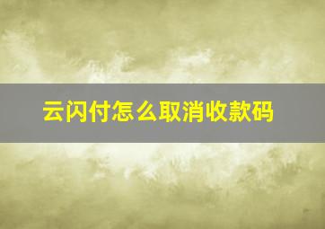 云闪付怎么取消收款码