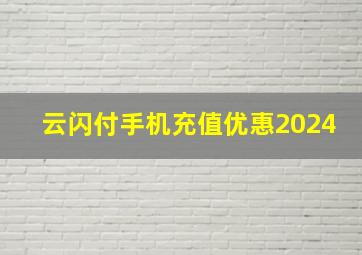 云闪付手机充值优惠2024