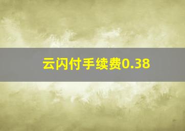 云闪付手续费0.38