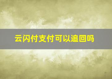 云闪付支付可以追回吗