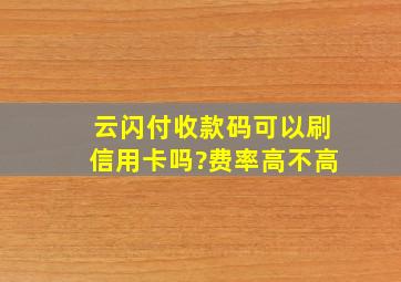 云闪付收款码可以刷信用卡吗?费率高不高