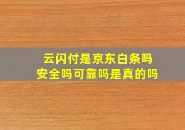 云闪付是京东白条吗安全吗可靠吗是真的吗