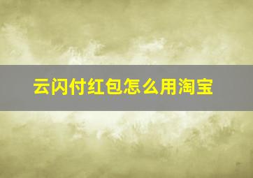 云闪付红包怎么用淘宝