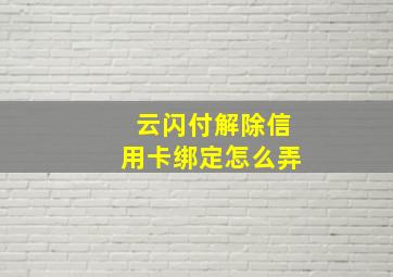 云闪付解除信用卡绑定怎么弄