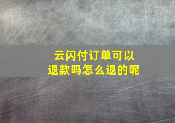 云闪付订单可以退款吗怎么退的呢