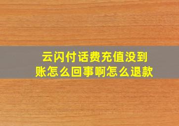 云闪付话费充值没到账怎么回事啊怎么退款