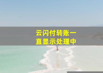 云闪付转账一直显示处理中