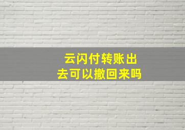 云闪付转账出去可以撤回来吗