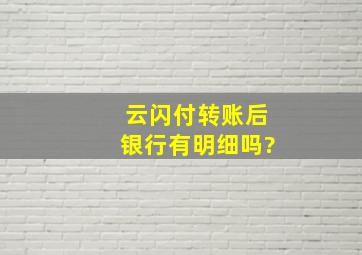 云闪付转账后银行有明细吗?