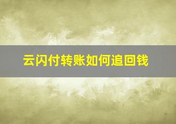 云闪付转账如何追回钱