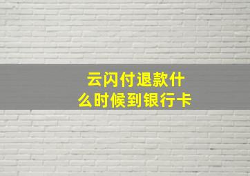 云闪付退款什么时候到银行卡