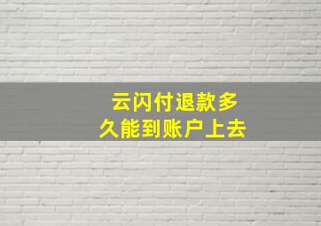 云闪付退款多久能到账户上去