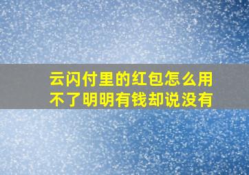 云闪付里的红包怎么用不了明明有钱却说没有