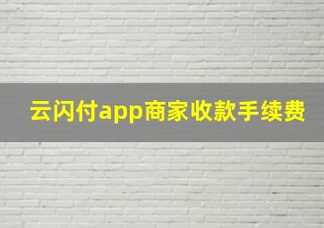 云闪付app商家收款手续费