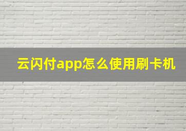 云闪付app怎么使用刷卡机