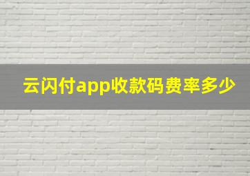 云闪付app收款码费率多少