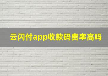 云闪付app收款码费率高吗