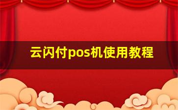 云闪付pos机使用教程