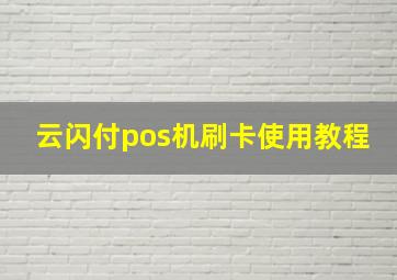 云闪付pos机刷卡使用教程