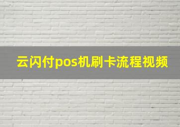 云闪付pos机刷卡流程视频