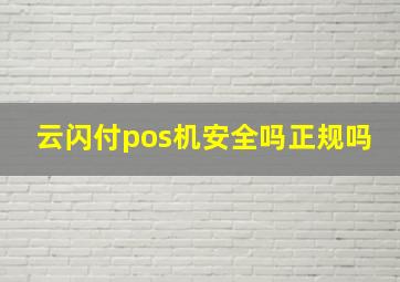 云闪付pos机安全吗正规吗