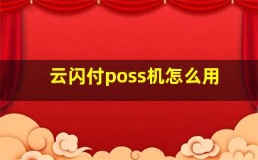 云闪付poss机怎么用