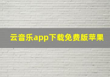 云音乐app下载免费版苹果