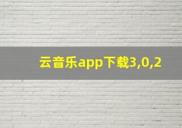 云音乐app下载3,0,2