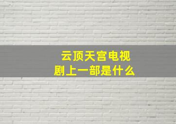 云顶天宫电视剧上一部是什么