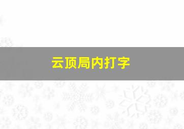 云顶局内打字