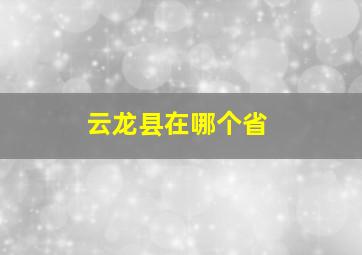 云龙县在哪个省