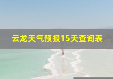 云龙天气预报15天查询表