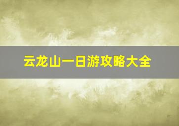 云龙山一日游攻略大全