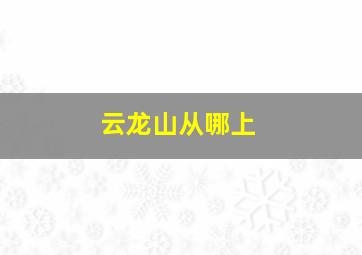 云龙山从哪上