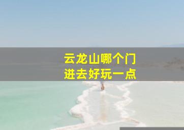 云龙山哪个门进去好玩一点